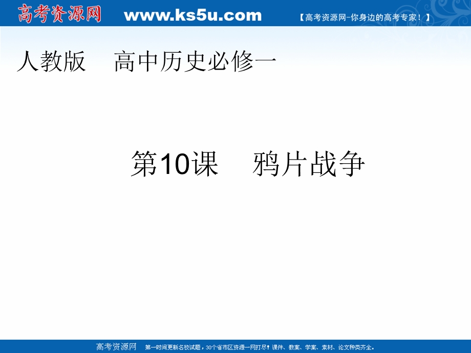 2018年优课系列高中历史人教版必修1 第10课　鸦片战争 课件（22张） .ppt_第1页