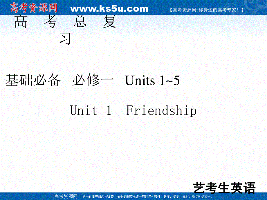 2020届高考艺考英语复习课件：必修一UNIT 1　FRIENDSHIP .ppt_第1页