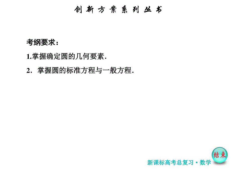 2017届高考数学（理）一轮复习课件：第九章第三节 圆 的 方 程 .ppt_第3页