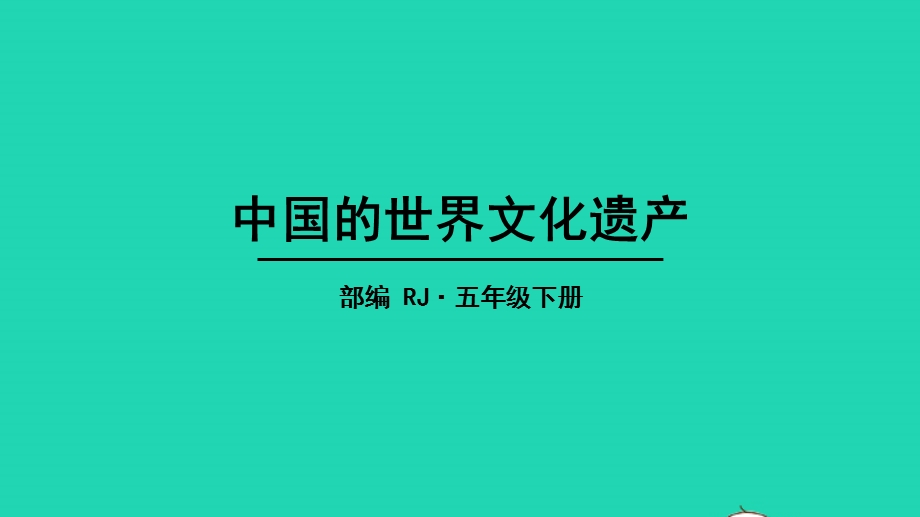 五年级语文下册 第七单元 习作：中国的世界文化遗产教学课件 新人教版.pptx_第1页