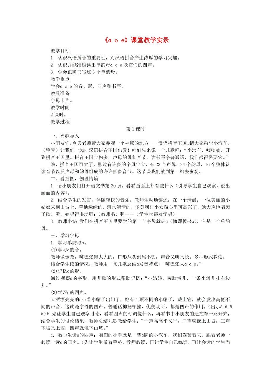 一年级语文上册 汉语拼音 1 a o e课堂实录 新人教版.doc_第1页