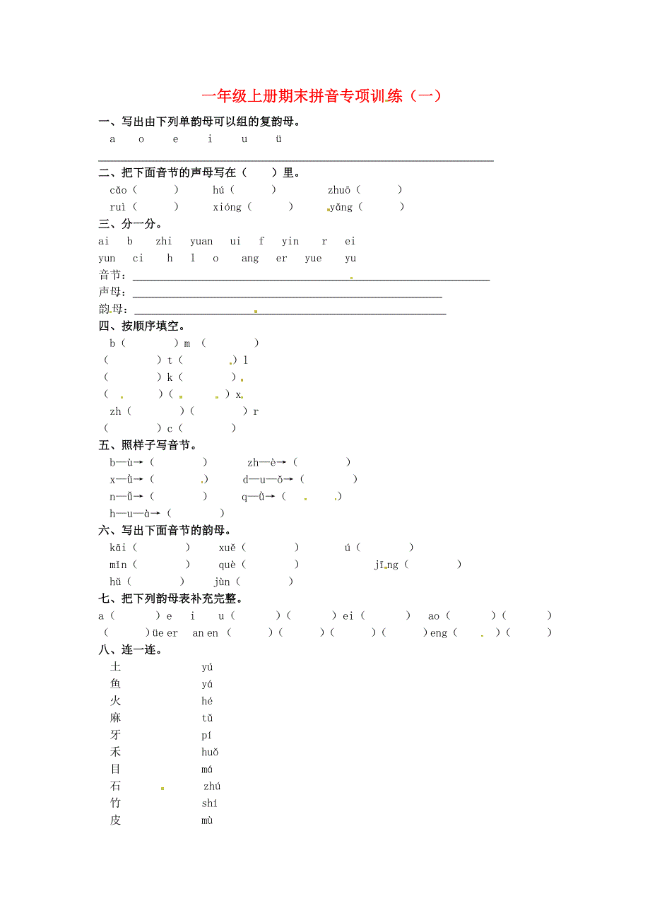 一年级语文上册 期末拼音专项训练（一） 新人教版.docx_第1页