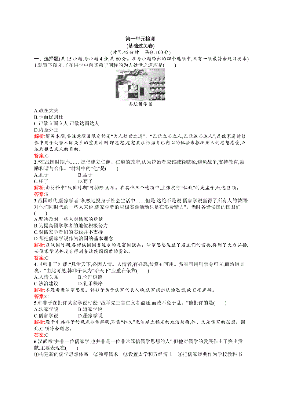 2015-2016学年高二历史人教必修3单元检测：第一单元 中国传统文化主流思想的演变 WORD版含解析.docx_第1页