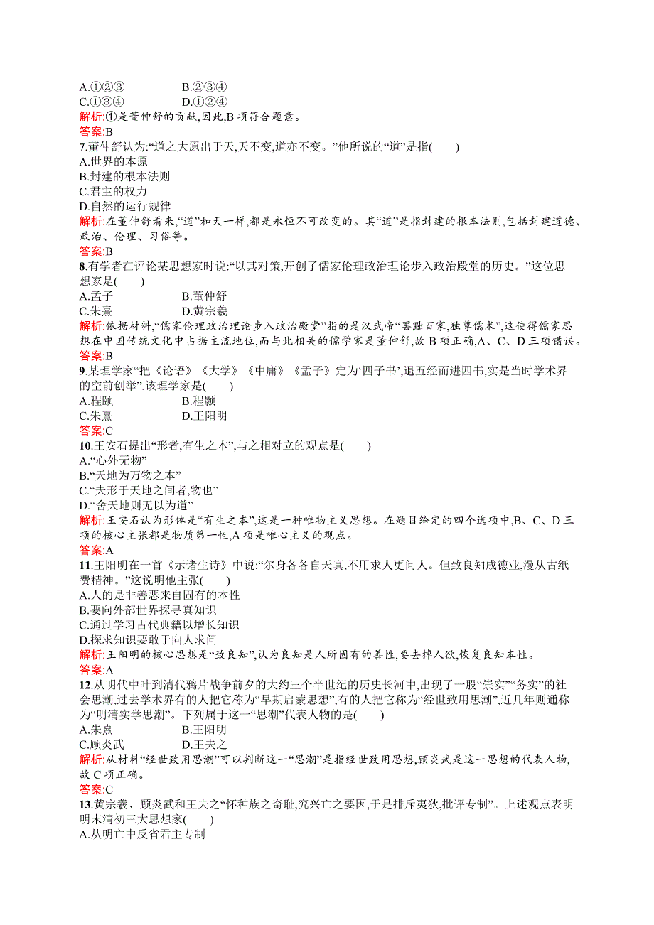 2015-2016学年高二历史人教必修3单元检测：第一单元 中国传统文化主流思想的演变 WORD版含解析.docx_第2页