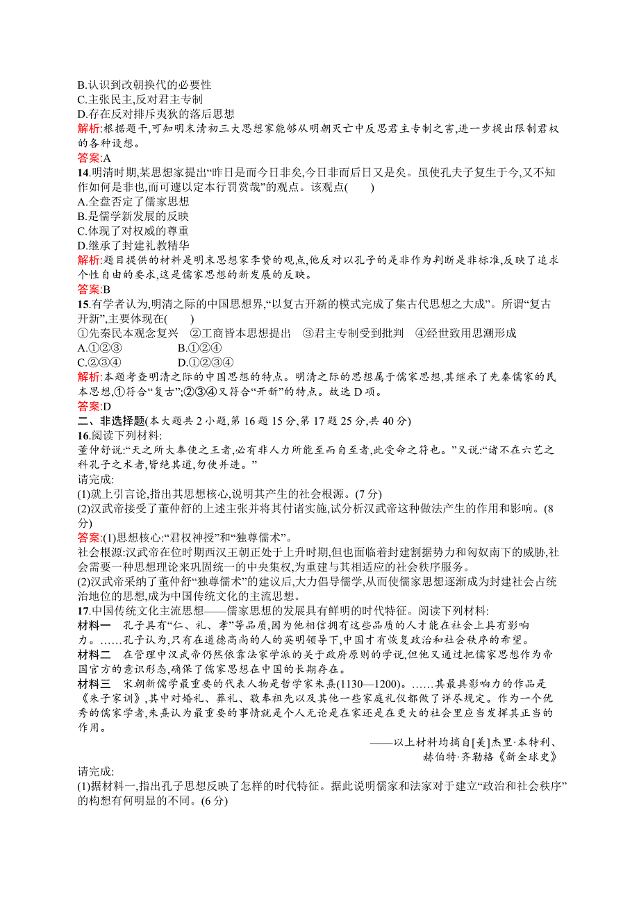 2015-2016学年高二历史人教必修3单元检测：第一单元 中国传统文化主流思想的演变 WORD版含解析.docx_第3页