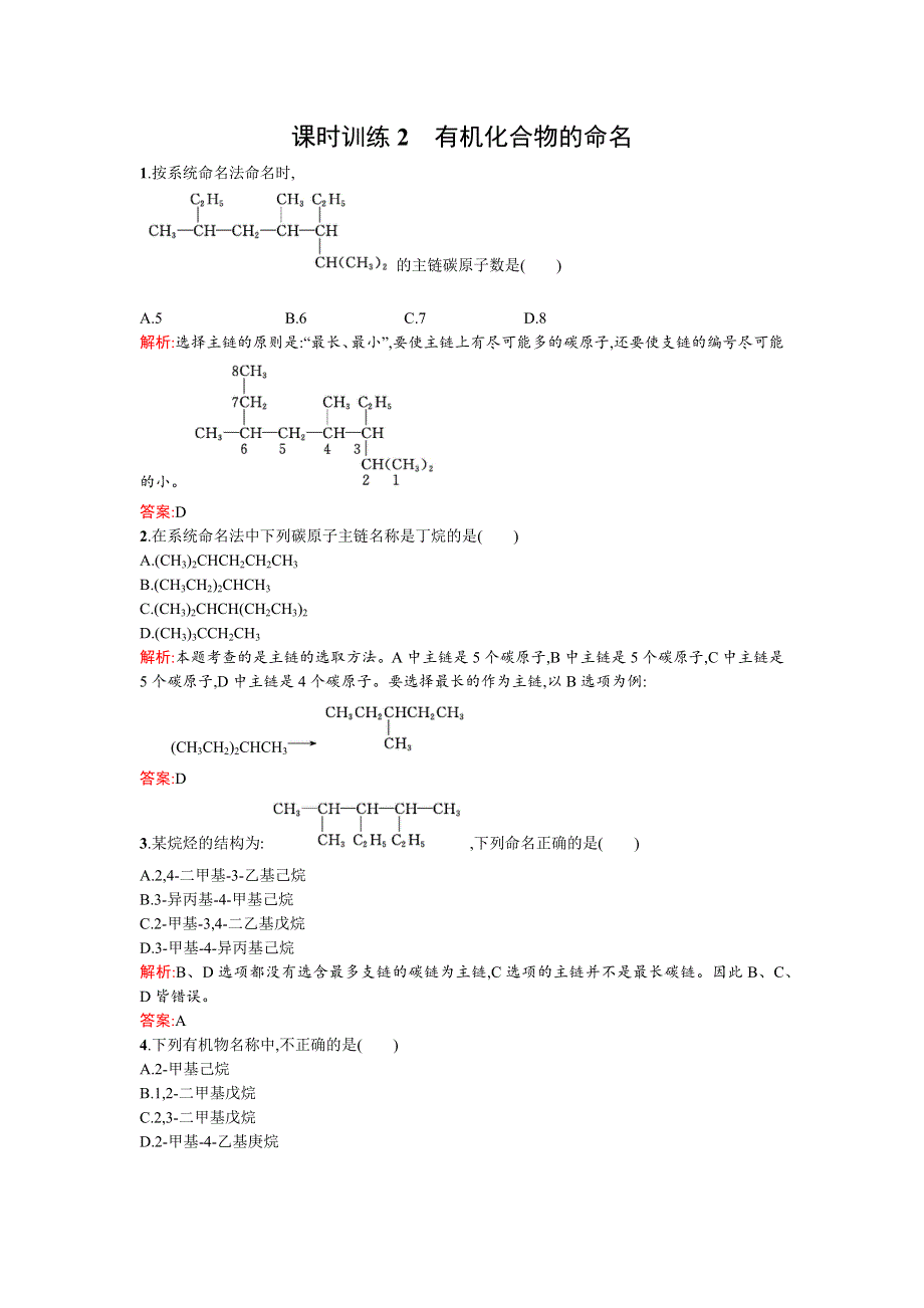 2015-2016学年高二化学鲁科版选修5课时训练2有机化合物的命名 WORD版含解析.docx_第1页