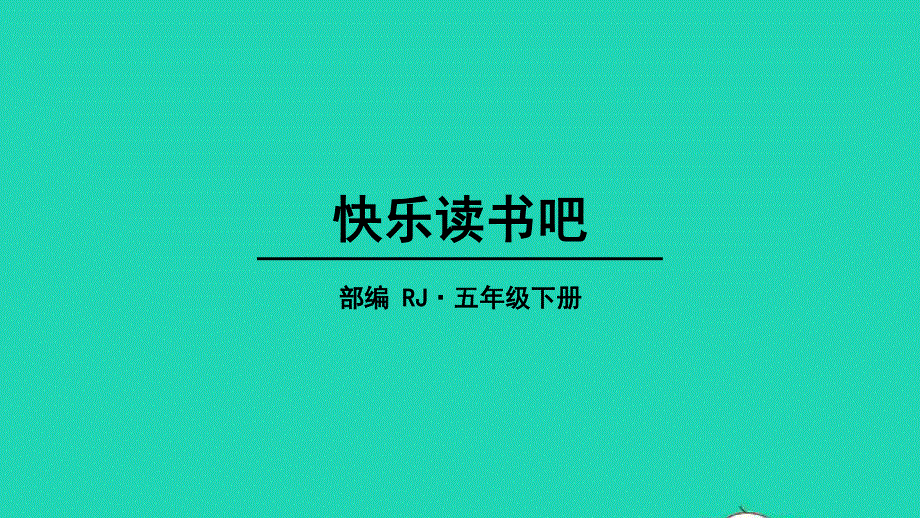 五年级语文下册 第二单元 快乐读书吧教学课件 新人教版.pptx_第1页