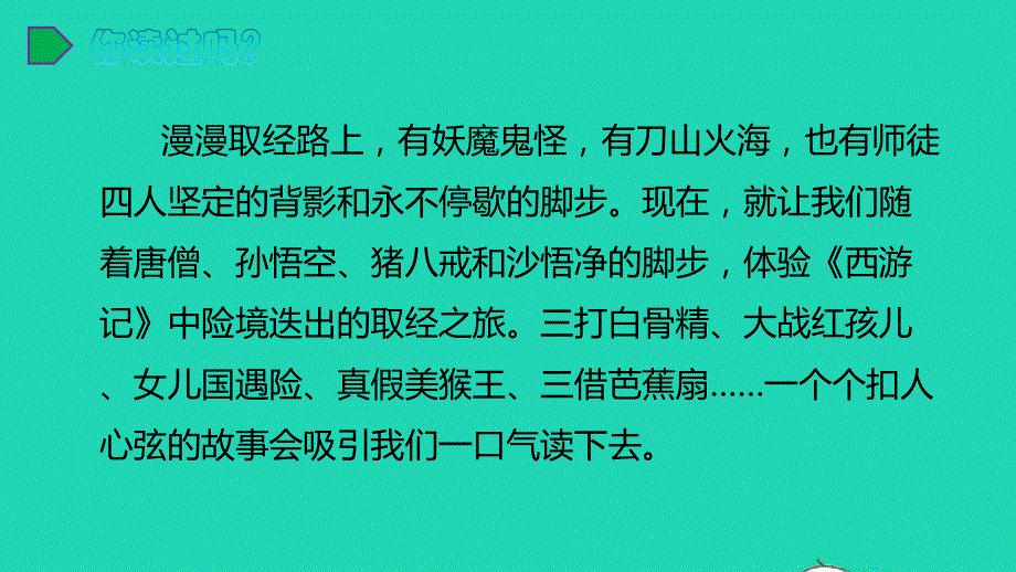 五年级语文下册 第二单元 快乐读书吧教学课件 新人教版.pptx_第3页