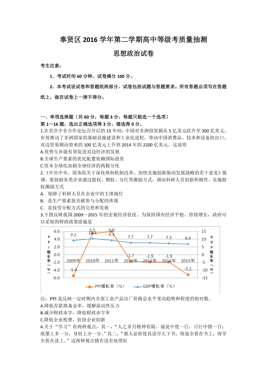 上海市奉贤区2017届高三4月调研测试（二模）政治试卷 WORD版含答案.doc_第1页