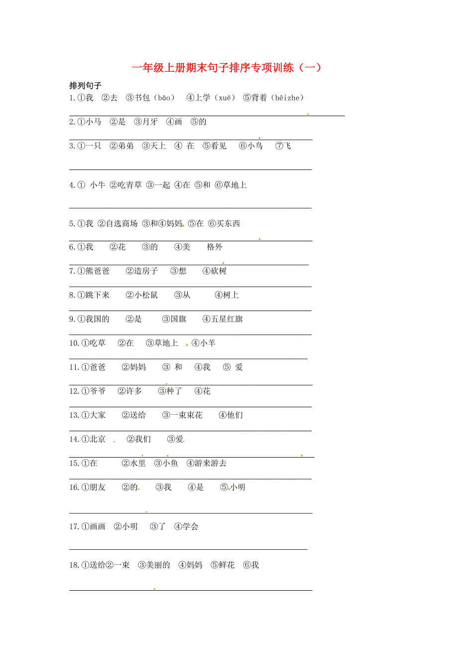 一年级语文上册 期末句子排序专项训练（一） 新人教版.docx_第1页