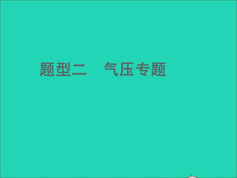 2022中考化学 题型二 气压专题课件.ppt_第1页