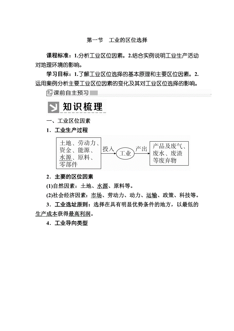 2019-2020学年人教新课标版高中地理必修二教师用书：4-1第一节　工业的区位选择 WORD版含答案.docx_第1页