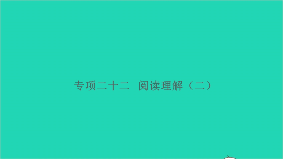 2021小升初英语归类冲刺 专项复习卷六 阅读与写作 阅读理解（二）课件.ppt_第1页