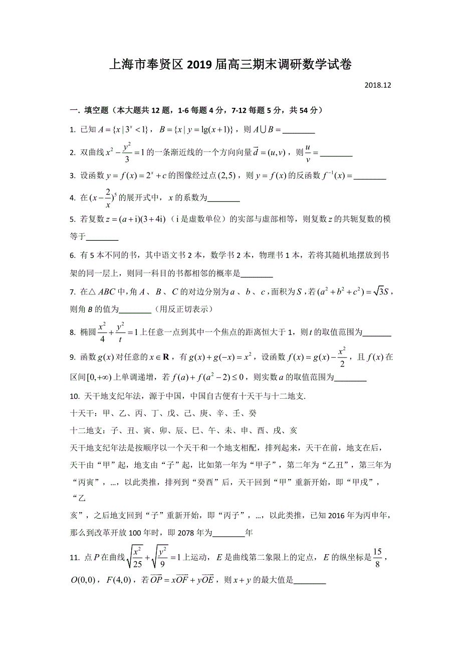 上海市奉贤区2019届高三上学期期末调研测试数学试题 WORD版含答案.doc_第1页