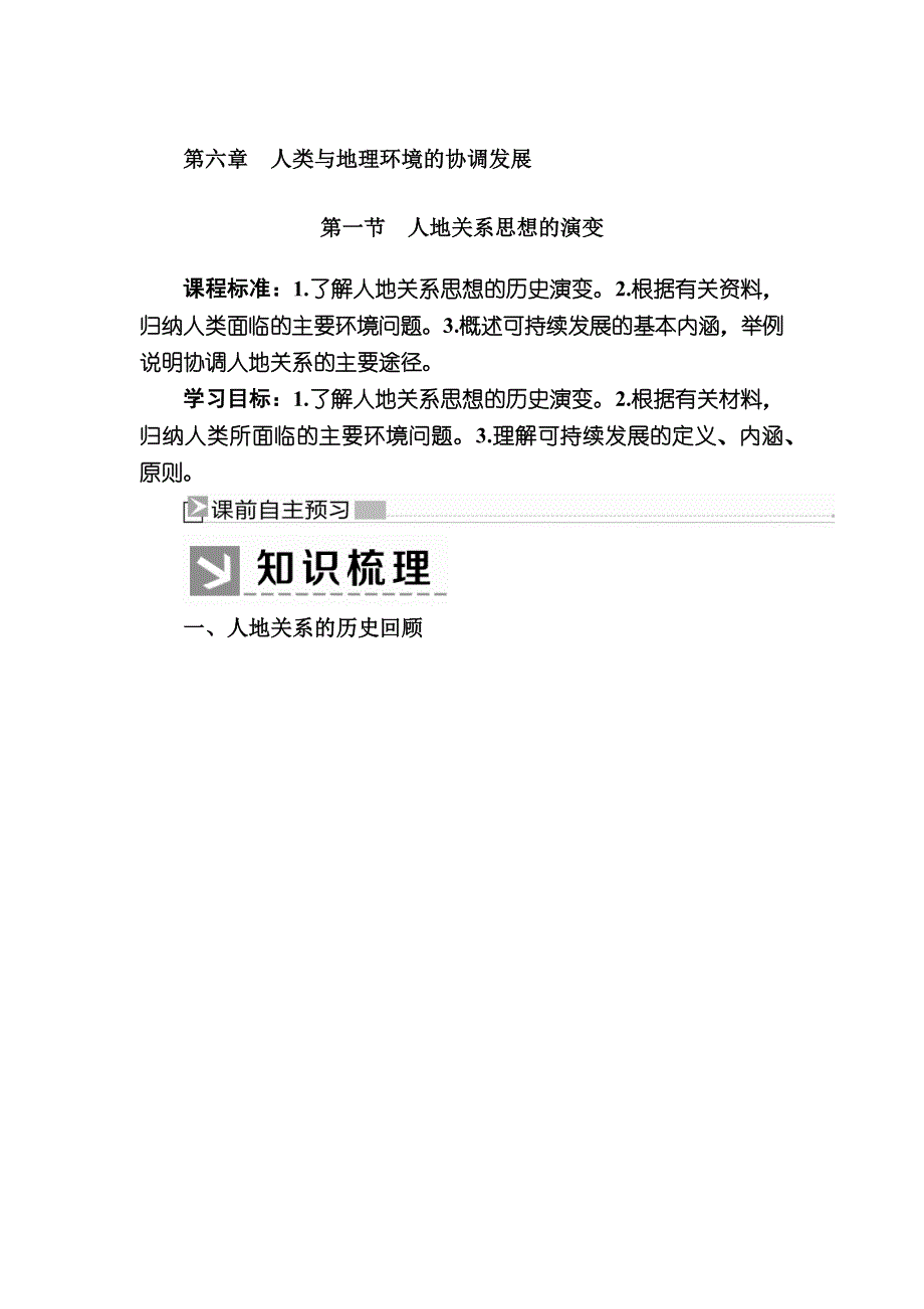 2019-2020学年人教新课标版高中地理必修二教师用书：6-1第一节　人地关系思想的演变 WORD版含答案.docx_第1页