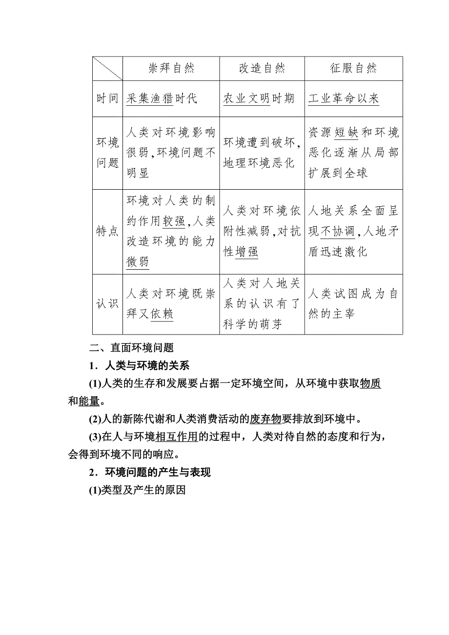 2019-2020学年人教新课标版高中地理必修二教师用书：6-1第一节　人地关系思想的演变 WORD版含答案.docx_第2页