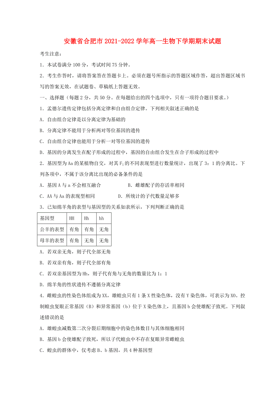 安徽省合肥市2021-2022学年高一生物下学期期末试题.doc_第1页