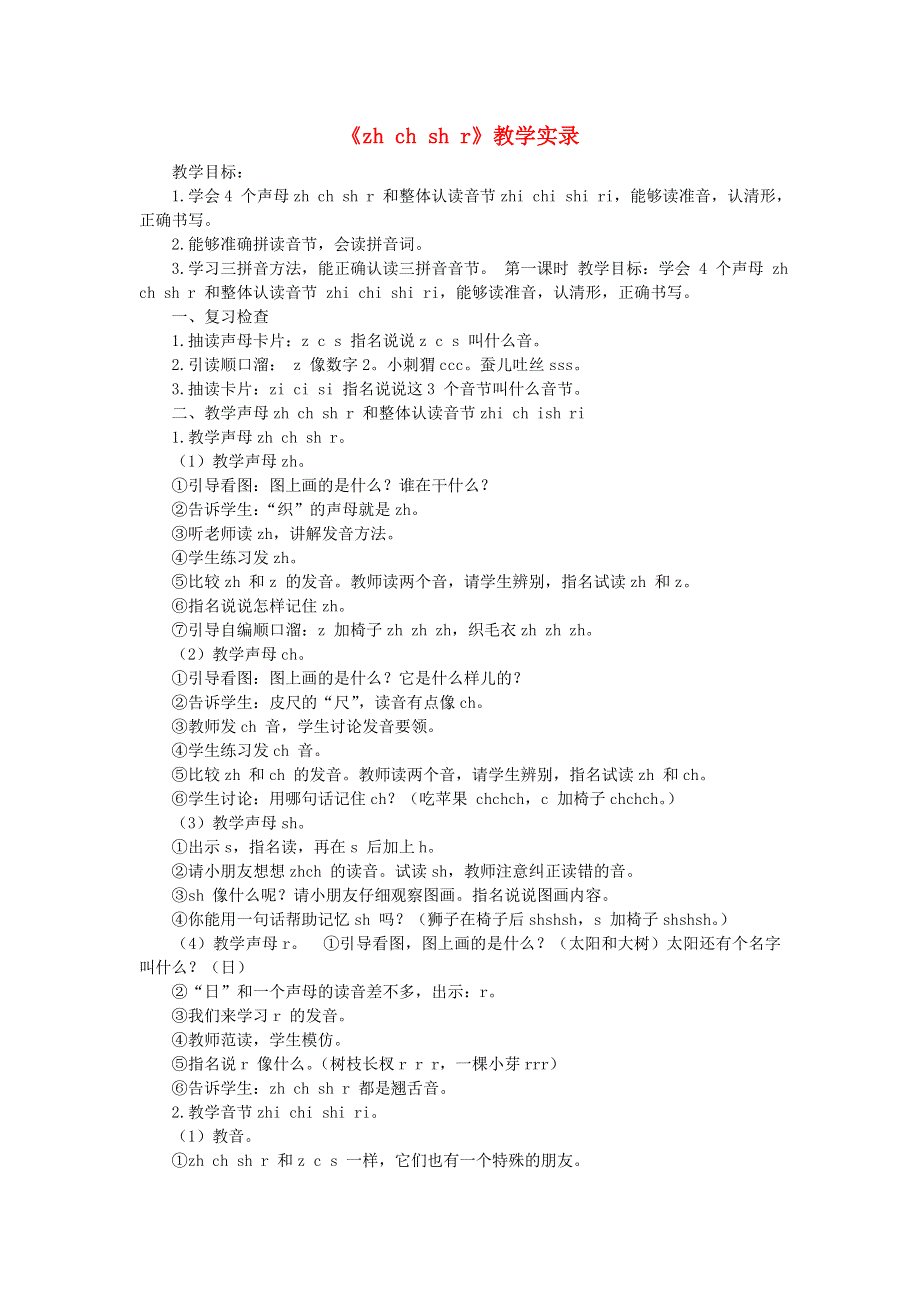 一年级语文上册 汉语拼音 8 zh ch sh r课堂实录 新人教版.doc_第1页