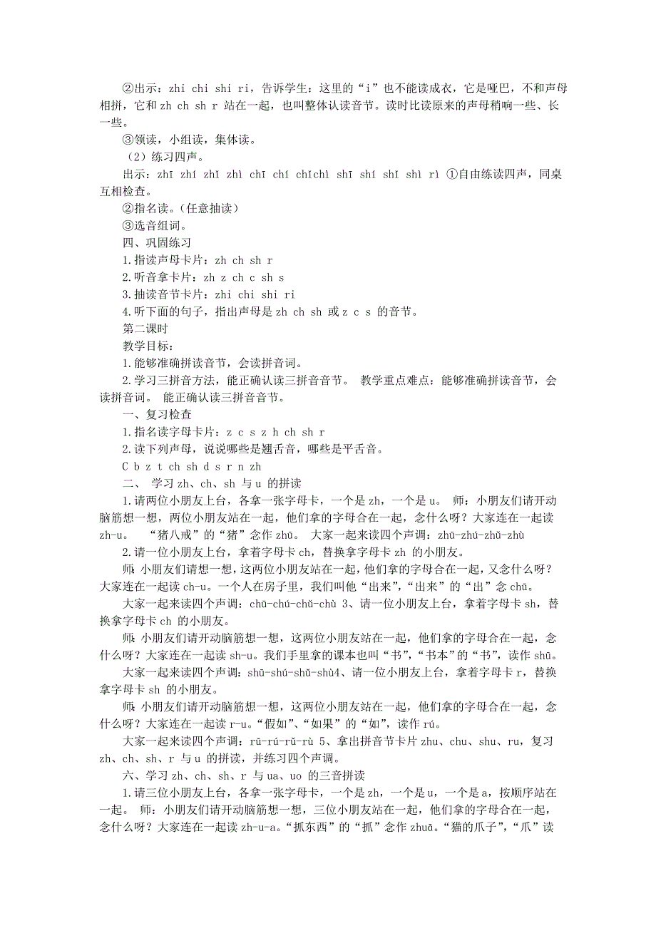 一年级语文上册 汉语拼音 8 zh ch sh r课堂实录 新人教版.doc_第2页