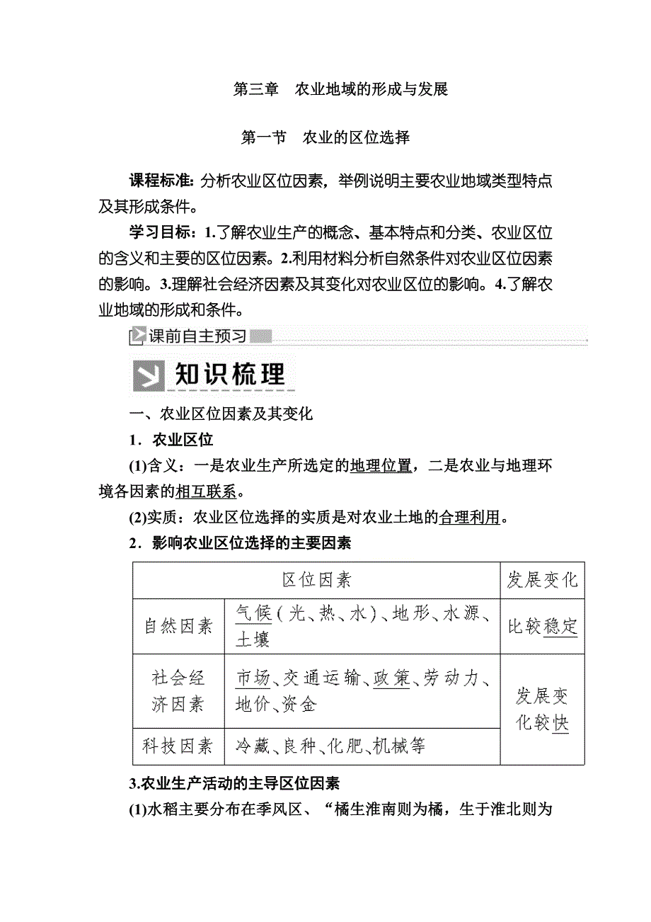 2019-2020学年人教新课标版高中地理必修二教师用书：3-1第一节　农业的区位选择 WORD版含答案.docx_第1页