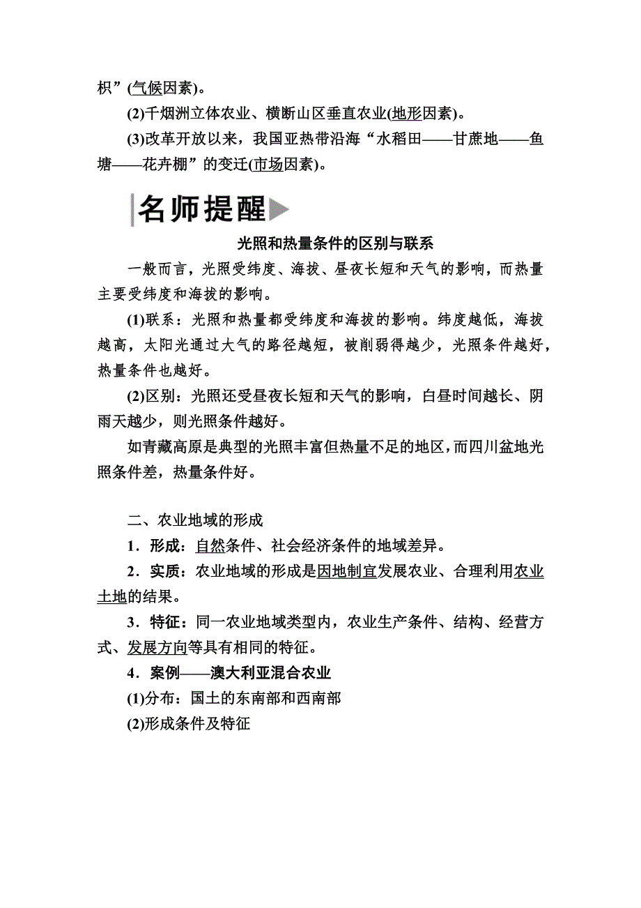 2019-2020学年人教新课标版高中地理必修二教师用书：3-1第一节　农业的区位选择 WORD版含答案.docx_第2页