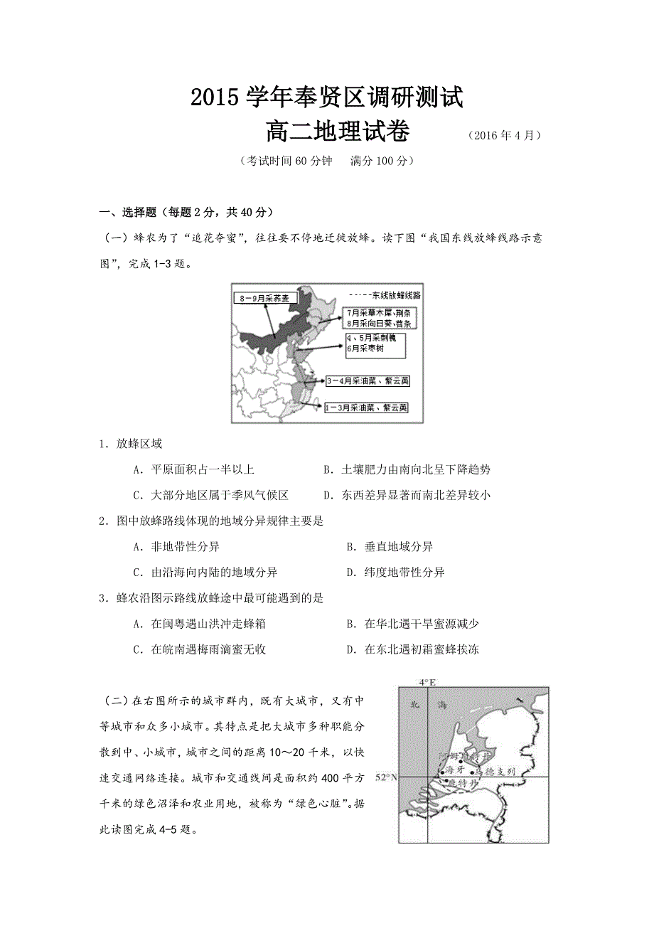 上海市奉贤区2015-2016学年高二下学期期中考试地理试题 WORD版含答案.doc_第1页