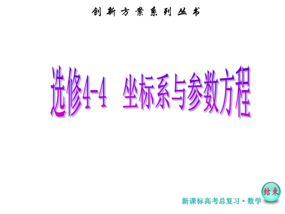 2017届高考数学（理）一轮复习课件：选修4-4第二节 参 数 方 程 .ppt_第1页