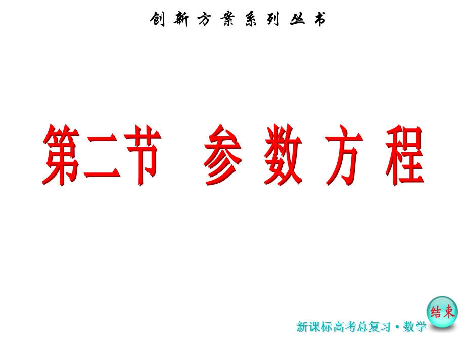 2017届高考数学（理）一轮复习课件：选修4-4第二节 参 数 方 程 .ppt_第2页