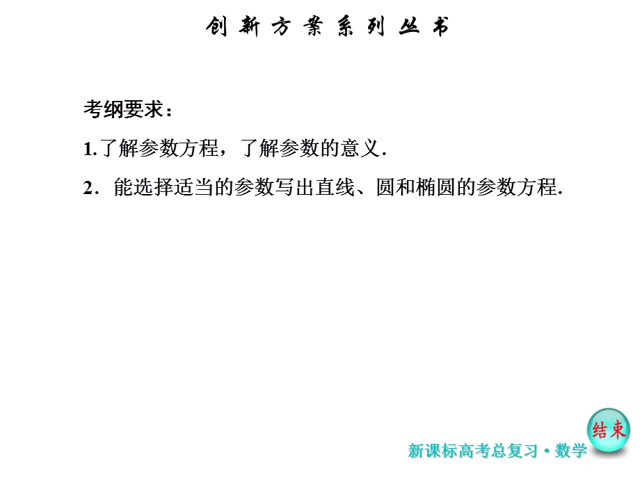 2017届高考数学（理）一轮复习课件：选修4-4第二节 参 数 方 程 .ppt_第3页