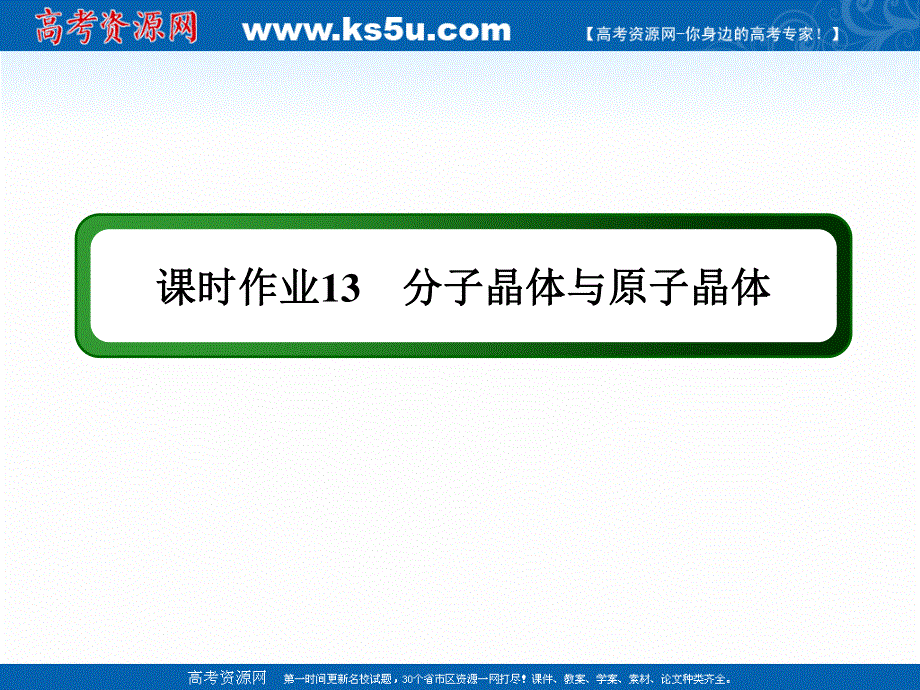 2020-2021学年化学人教版选修3课件：课时作业 3-2 分子晶体与原子晶体 .ppt_第1页