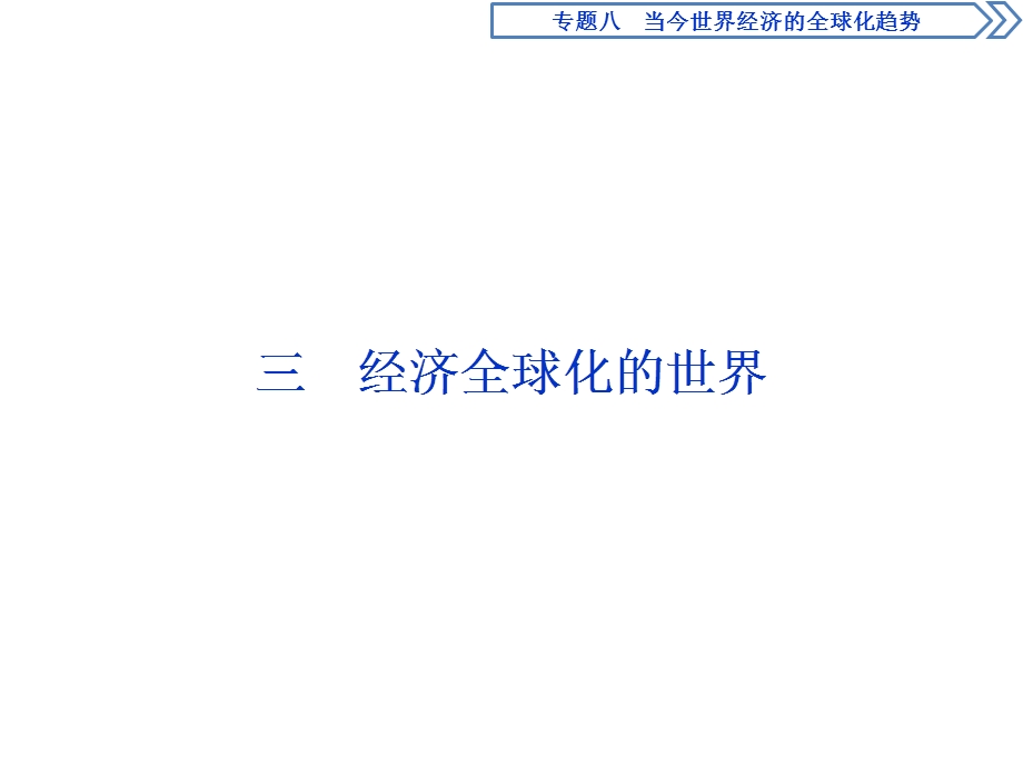 2019-2020学年人民版历史必修二新素养同步课件：专题八 三 经济全球化的世界 .ppt_第1页