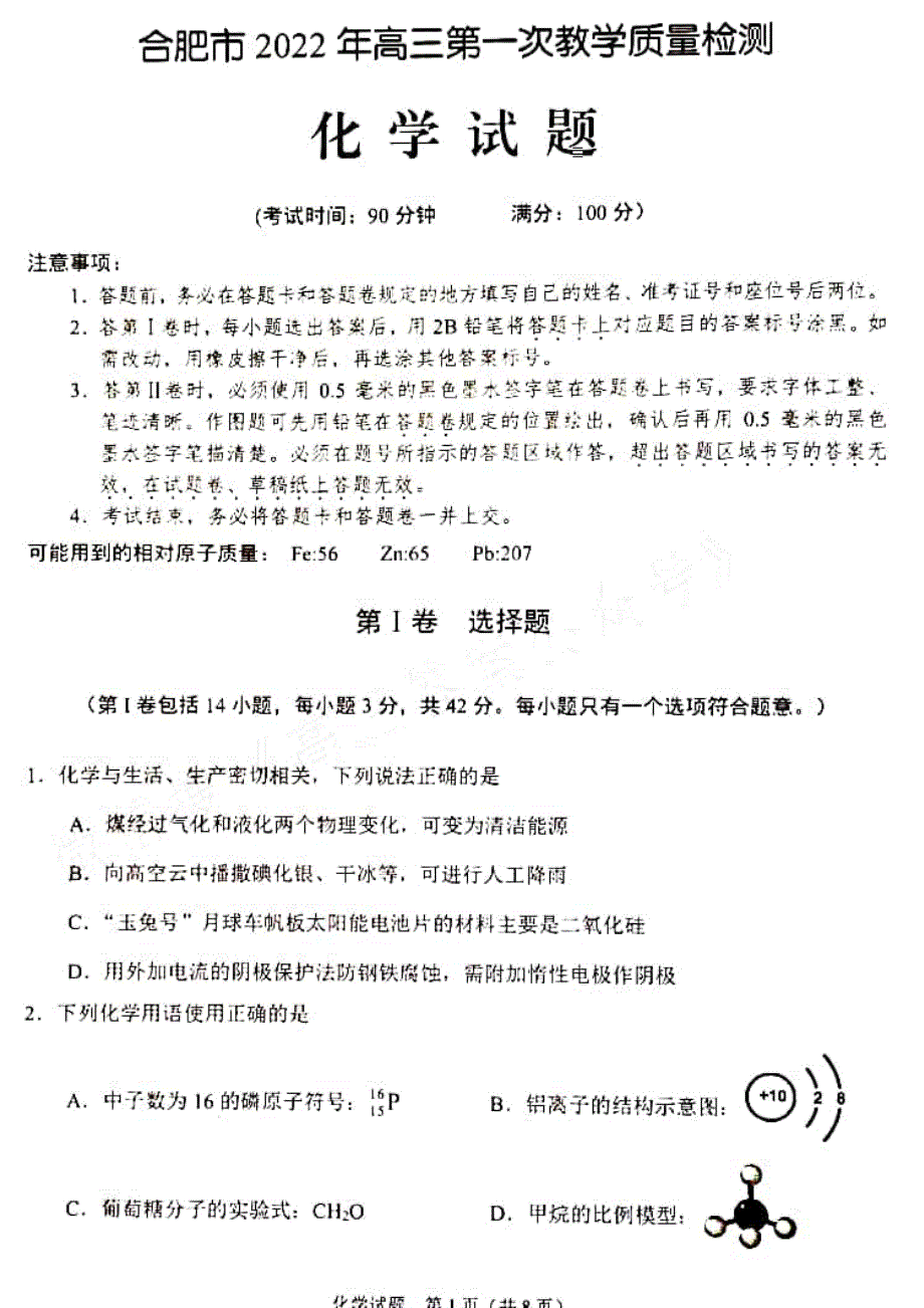 安徽省合肥市2021-2022学年高三上学期第一次教学质量检测（期末） 化学 PDF版含答案.pdf_第1页