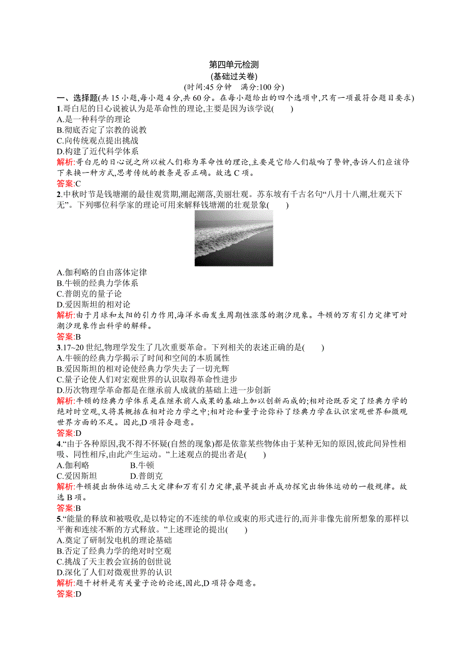 2015-2016学年高二历史人教必修3单元检测：第四单元 近代以来世界的科学发展历程 WORD版含解析.docx_第1页