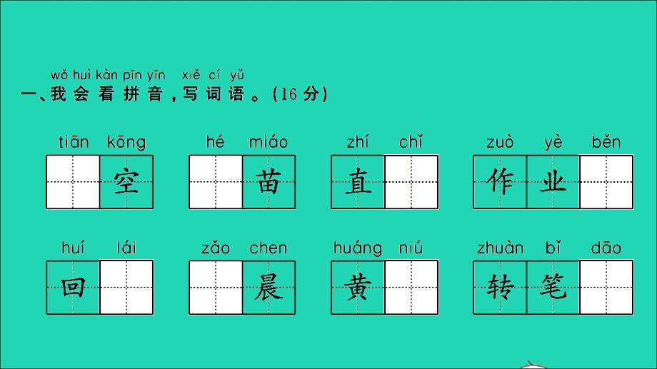 一年级语文上册 提优滚动测评卷（十）课件 新人教版.ppt_第2页