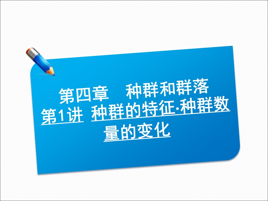 2013届高三生物一轮复习典型例题：3.4.1种群的特征 种群数量的变化课件.ppt_第1页