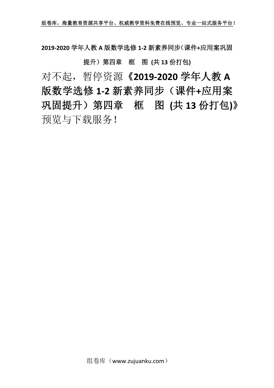 2019-2020学年人教A版数学选修1-2新素养同步（课件+应用案巩固提升）第四章　框　图 (共13份打包).docx_第1页