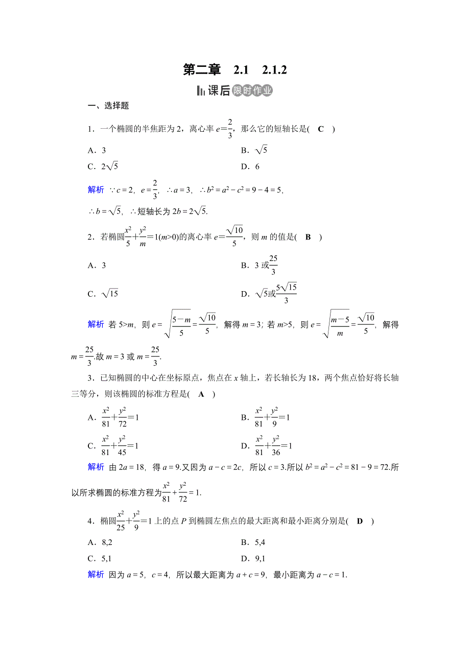 2019-2020学年人教A版高中数学选修1-1同步作业：第2章 圆锥曲线与方程2-1-2（1） WORD版含解析.docx_第1页