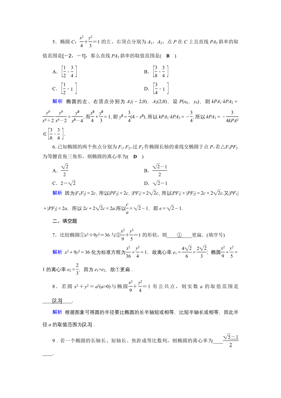 2019-2020学年人教A版高中数学选修1-1同步作业：第2章 圆锥曲线与方程2-1-2（1） WORD版含解析.docx_第2页