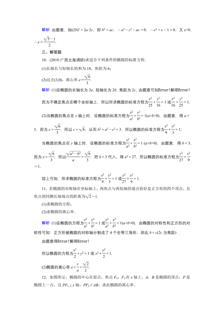 2019-2020学年人教A版高中数学选修1-1同步作业：第2章 圆锥曲线与方程2-1-2（1） WORD版含解析.docx_第3页