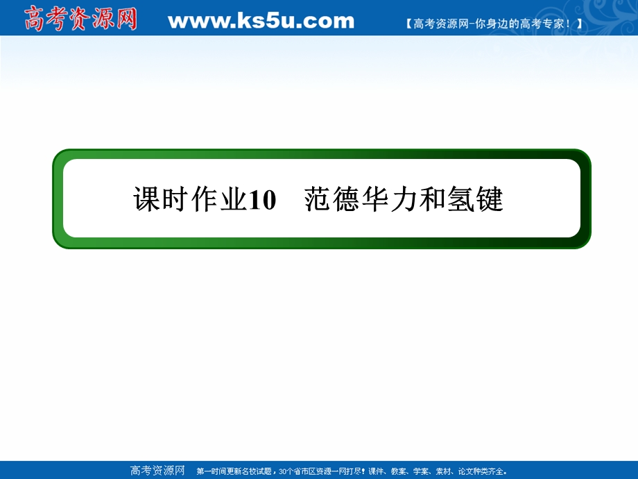 2020-2021学年化学人教版选修3课件：课时作业 2-3-2 范德华力和氢键 .ppt_第1页