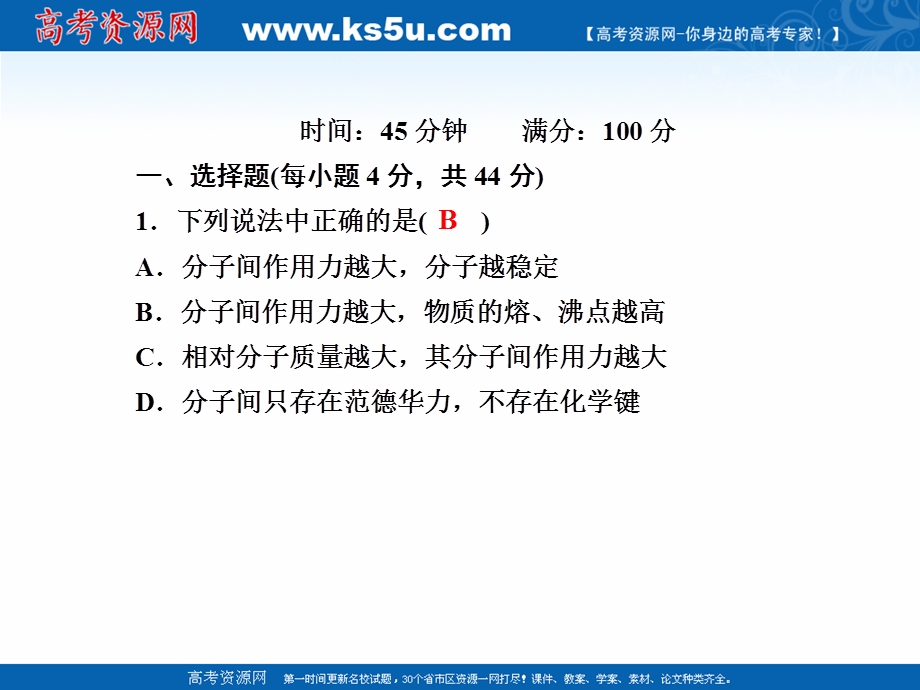 2020-2021学年化学人教版选修3课件：课时作业 2-3-2 范德华力和氢键 .ppt_第2页