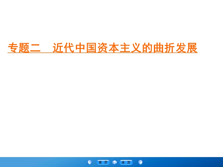 2019-2020学年人民版高中历史必修二学练测课件：专题2 近代中国资本主义的曲折发展 2 .ppt_第1页