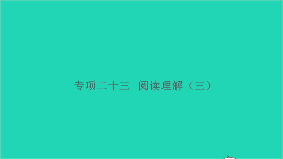 2021小升初英语归类冲刺 专项复习卷六 阅读与写作 阅读理解（三）课件.ppt_第1页