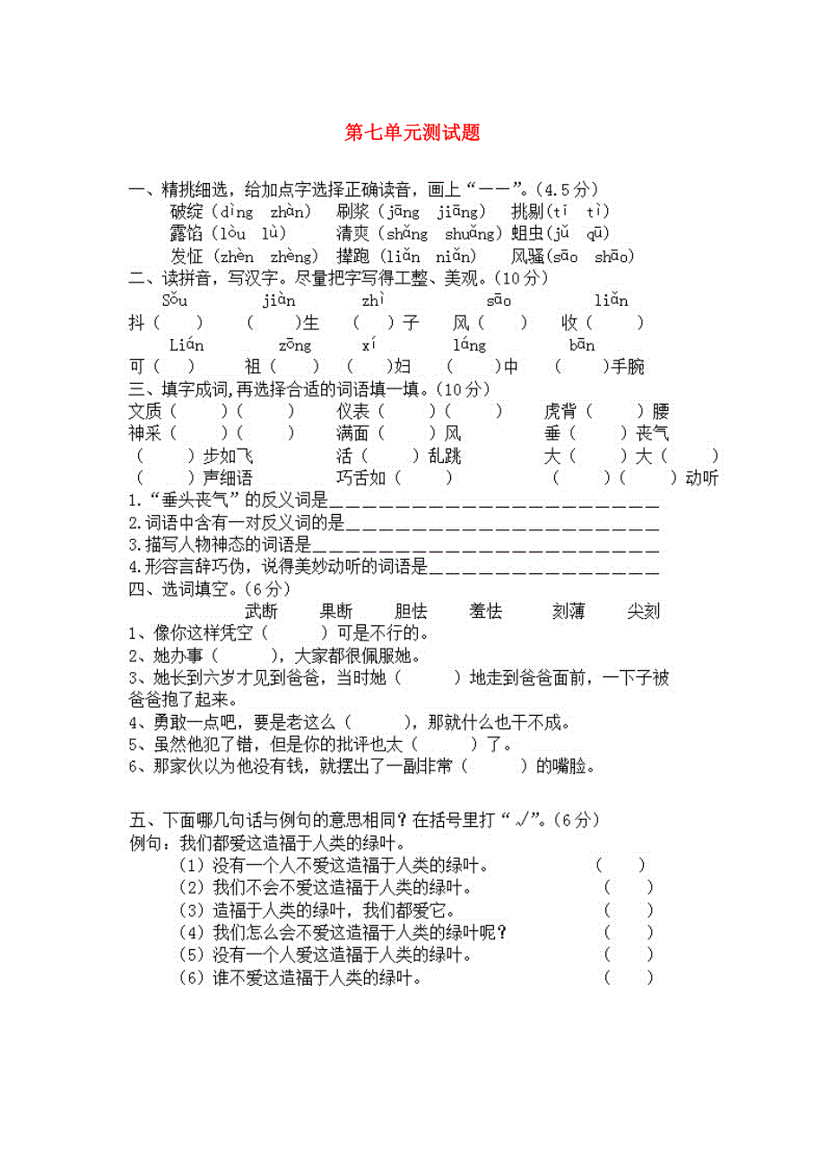 五年级语文下册 第七单元综合测试卷9（无答案） 新人教版.doc_第1页