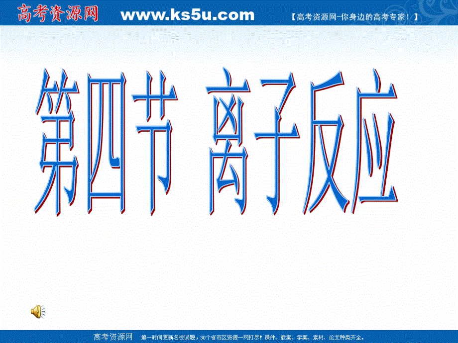 2018年优课系列高中化学鲁科版选修四 3-4离子反应 课件 （19张） .ppt_第1页