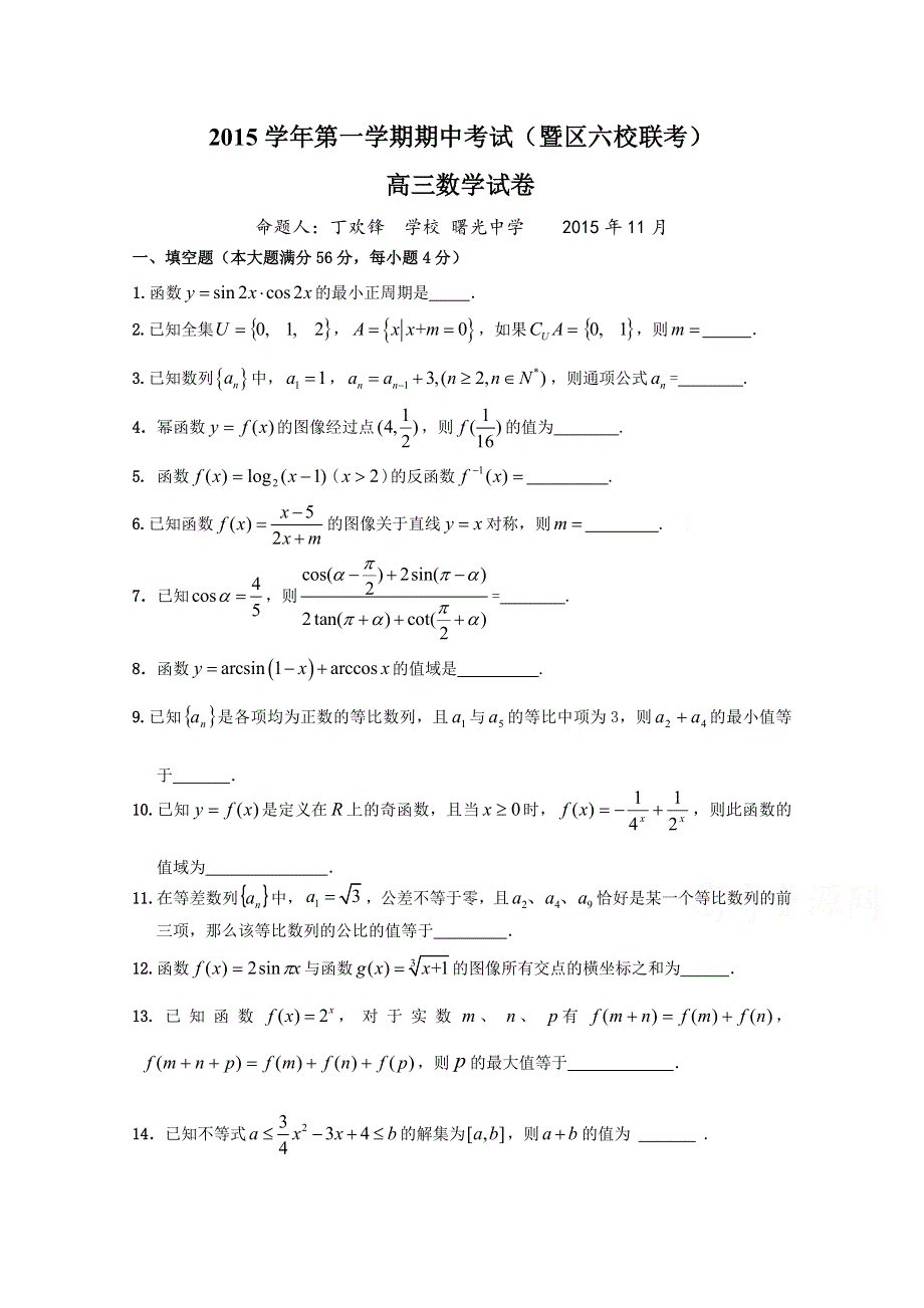 上海市奉贤区2016届高三上学期期中考试（暨区六校联考）数学试卷 WORD版含答案.doc_第1页