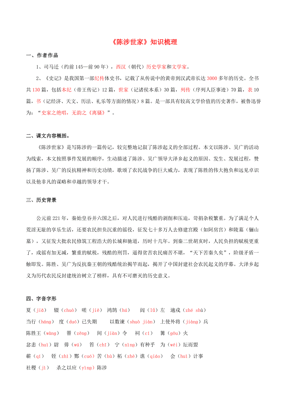 2019-2020学年九年级语文文言文专题09《陈涉世家》知识梳理 新人教版.docx_第1页