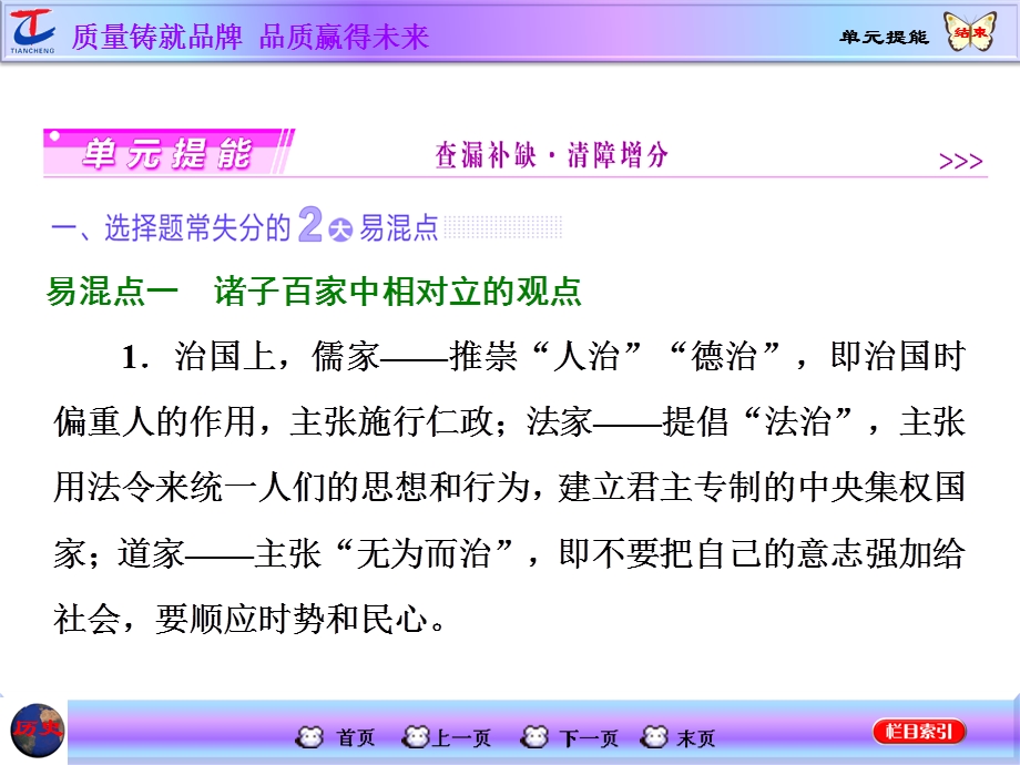 2016届高考历史（人教版）一轮复习第十一单元中国传统文化主流思想的演变单元提能课件.ppt_第1页