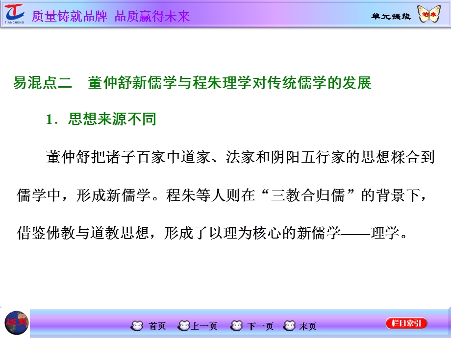 2016届高考历史（人教版）一轮复习第十一单元中国传统文化主流思想的演变单元提能课件.ppt_第3页