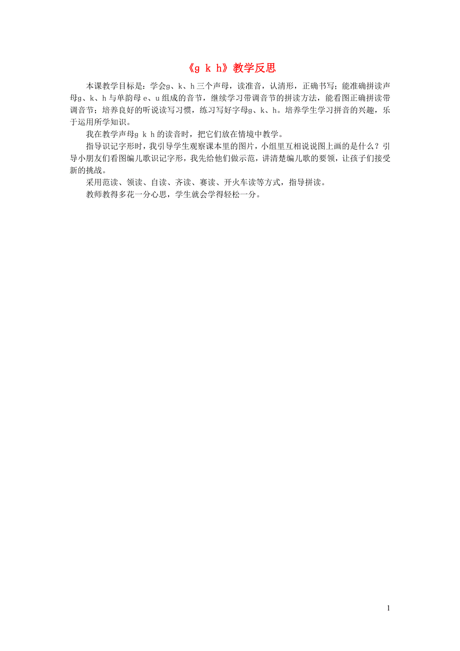 一年级语文上册 汉语拼音 5 ɡ k h教学反思 新人教版.doc_第1页